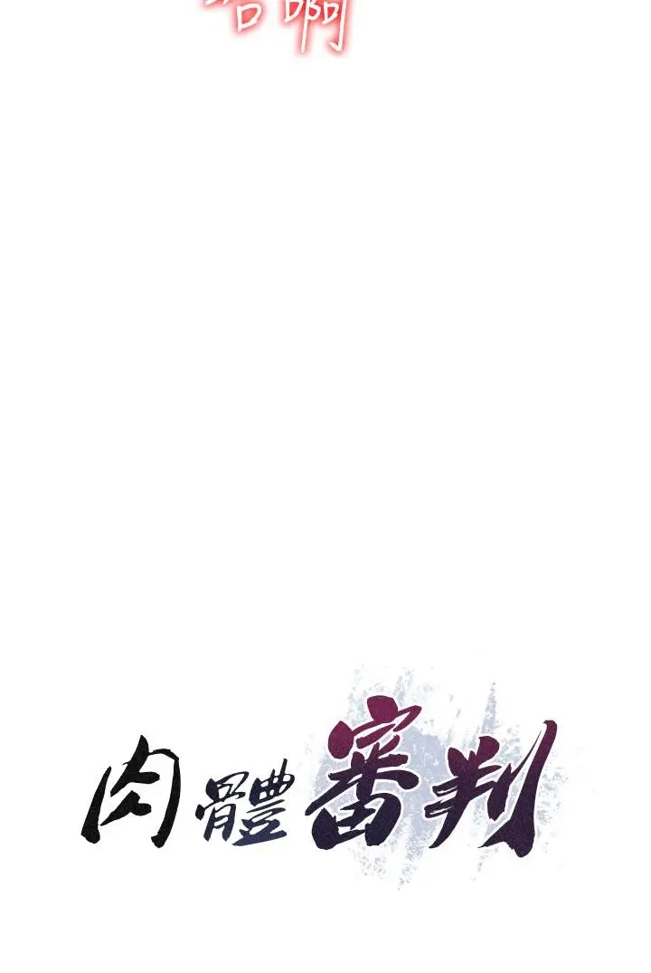 第32話  原來你覺得我很可口_肉体审判