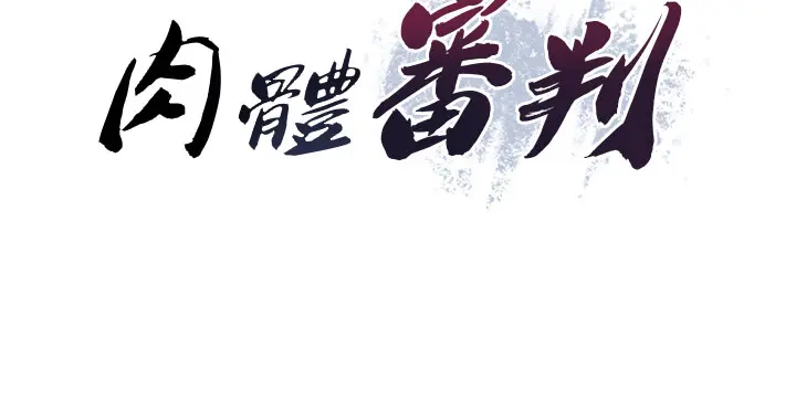 第30话 边做爱边讲电话刺激吗?_肉体审判