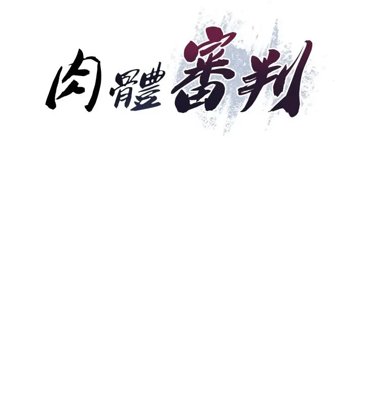 第24話  金髮美女性愛秀_肉体审判