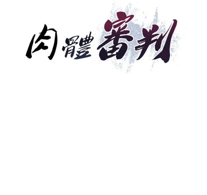 第22話  火熱的星期五晚上_肉体审判