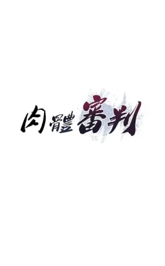 第15話  連續中出當作懲罰_肉体审判-皮皮兔动漫
