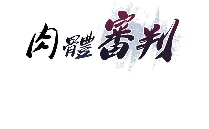 第3話  這輩子由我主導_肉体审判