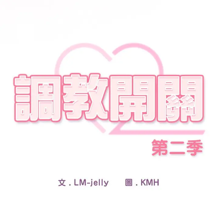 第 33 话_调教开关：第二季