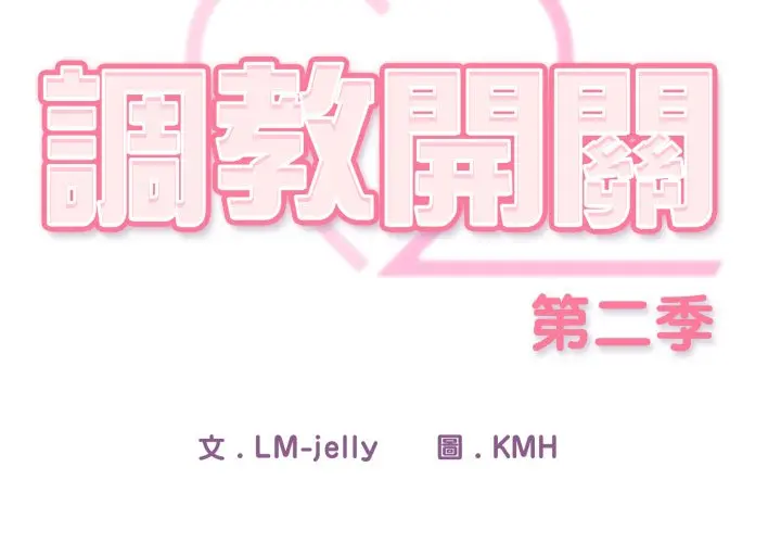 第 30 话_调教开关：第二季