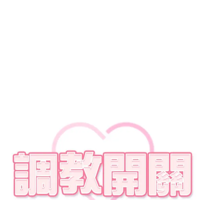 第 22 话_调教开关：第二季