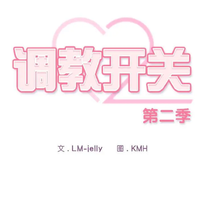 17 调教开关：第二季_调教开关：第二季