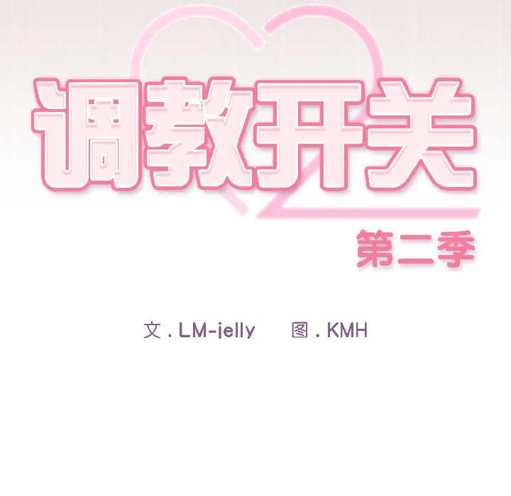 14 调教开关：第二季_调教开关：第二季
