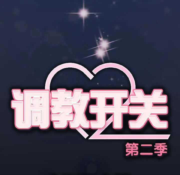 13 调教开关：第二季_调教开关：第二季