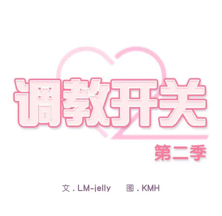 10 调教开关：第二季_调教开关：第二季