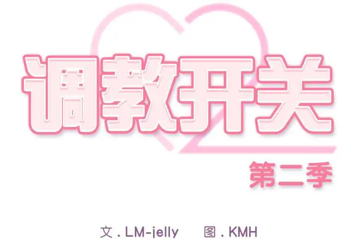 9 调教开关：第二季_调教开关：第二季