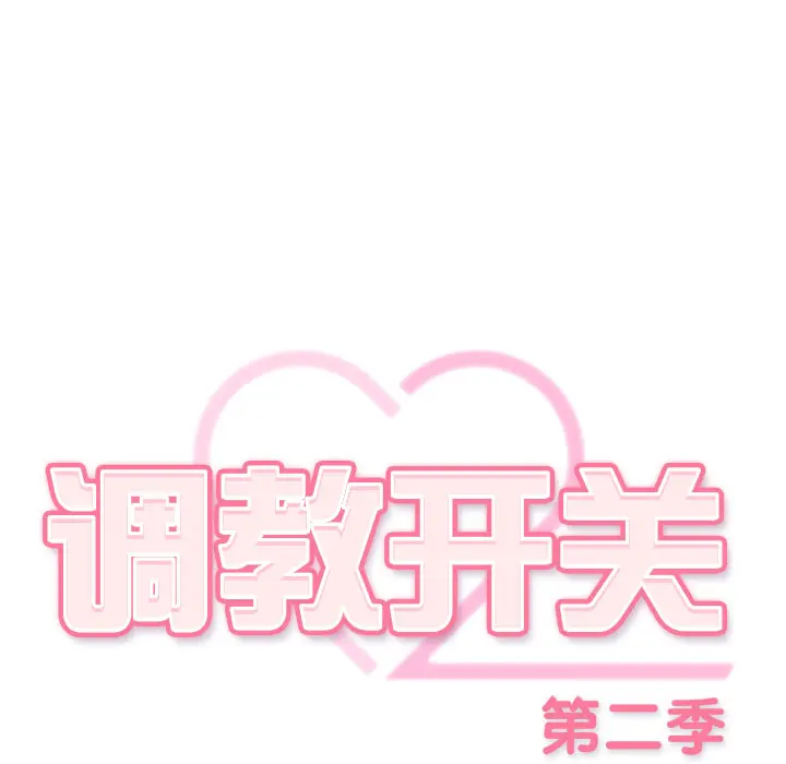 2 调教开关：第二季_调教开关：第二季