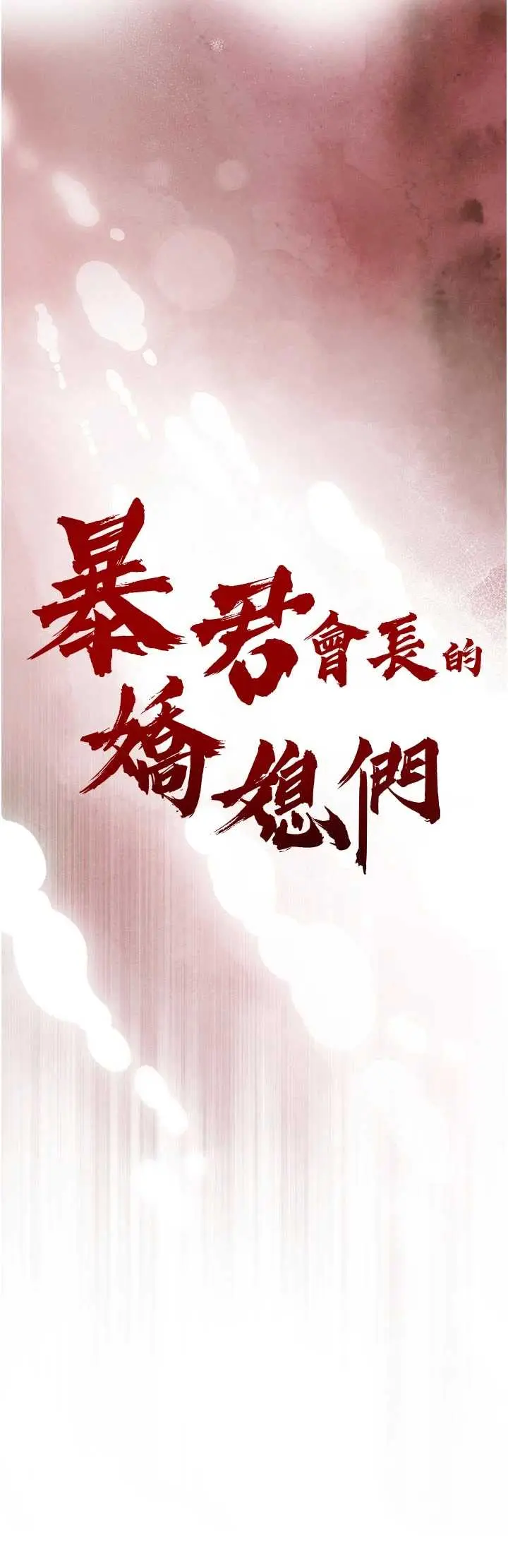 第33話  主人♥請射給我_暴君会长的娇媳们