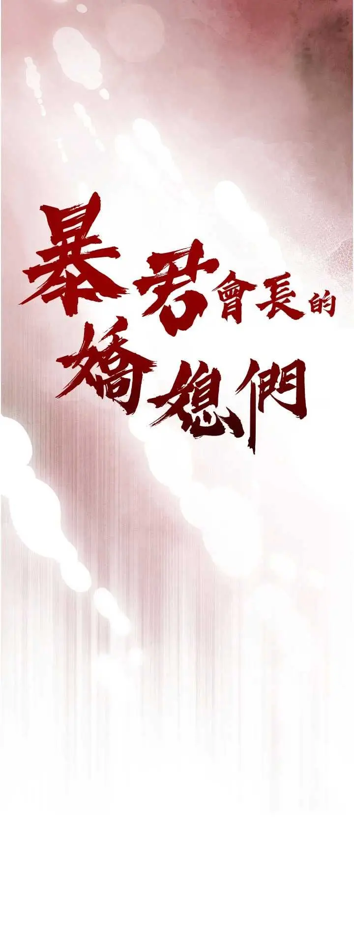 第27話  「真正」的男人_暴君会长的娇媳们