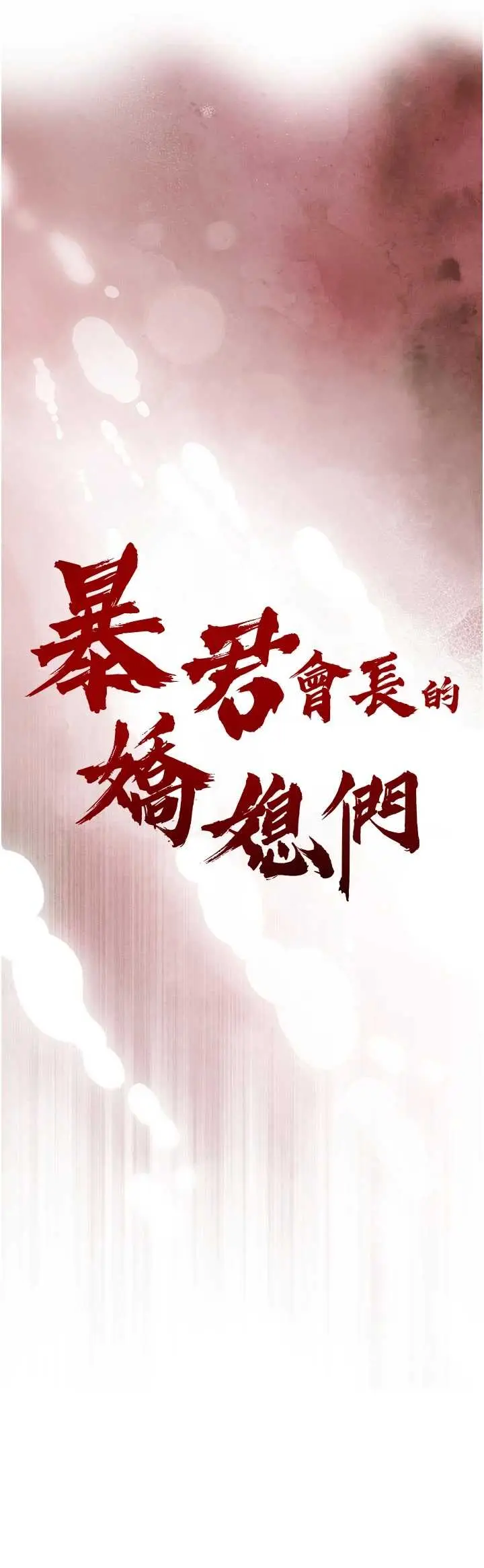 第12話  妳自己放進來吧_暴君会长的娇媳们