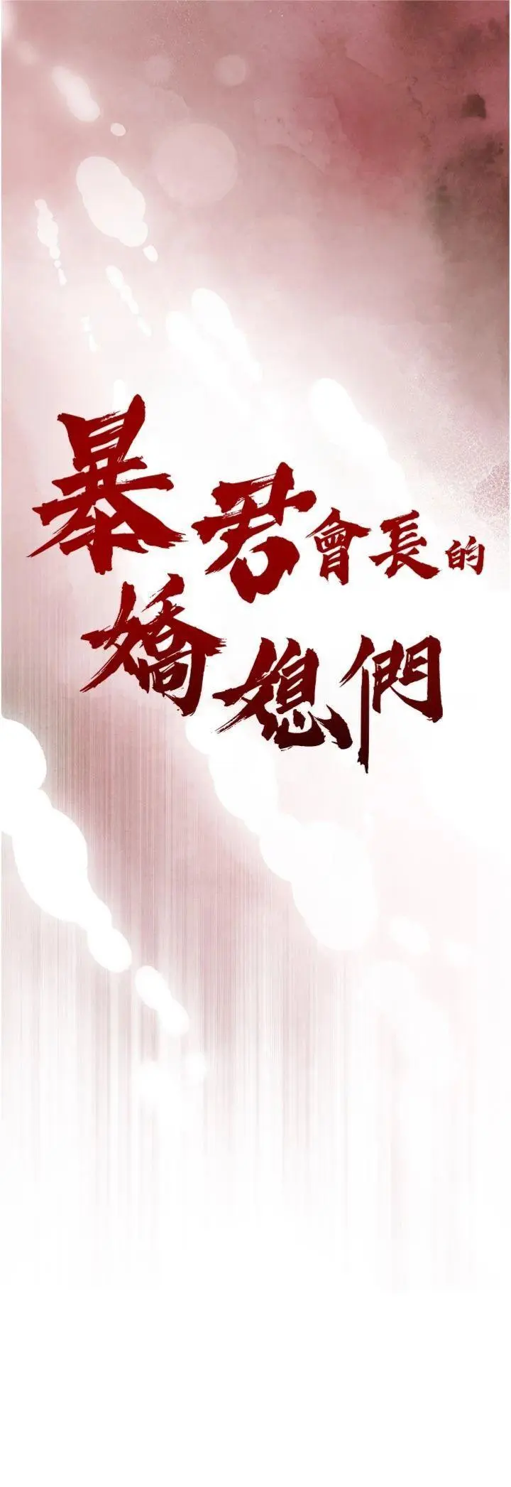 第10話  會長…好像變了?!_暴君会长的娇媳们