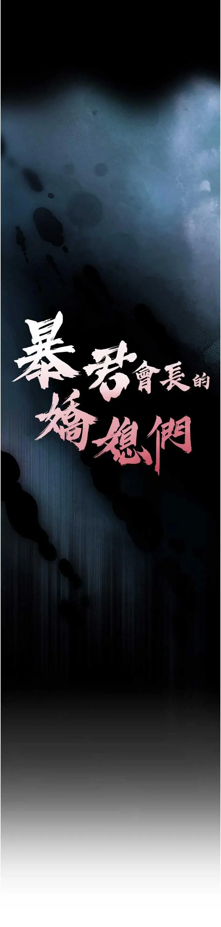 第9話  要我當你的性玩具?!_暴君会长的娇媳们