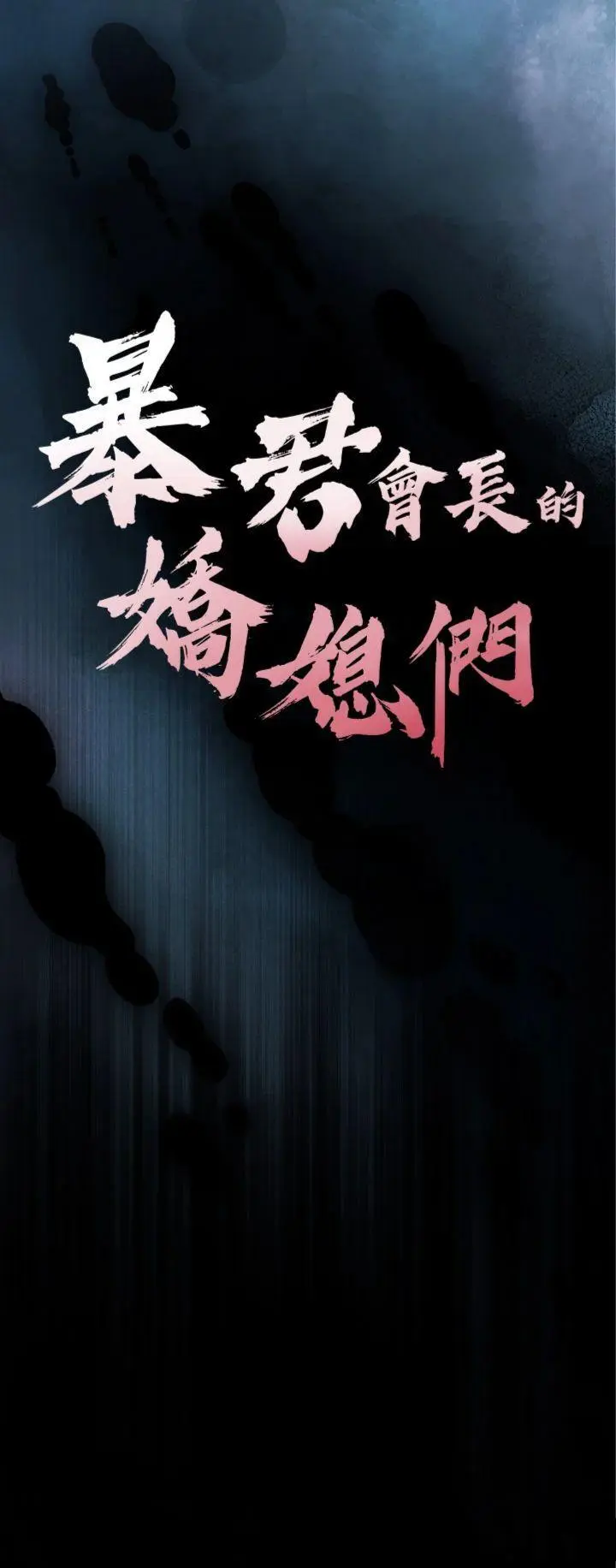 第6話  我要讓惡媳婦墮落_暴君会长的娇媳们