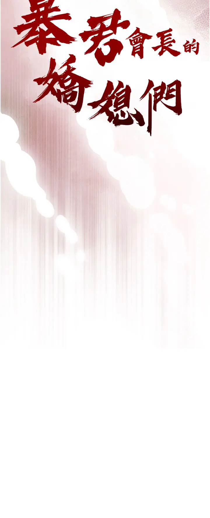第3話  媳婦的深喉嚨_暴君会长的娇媳们