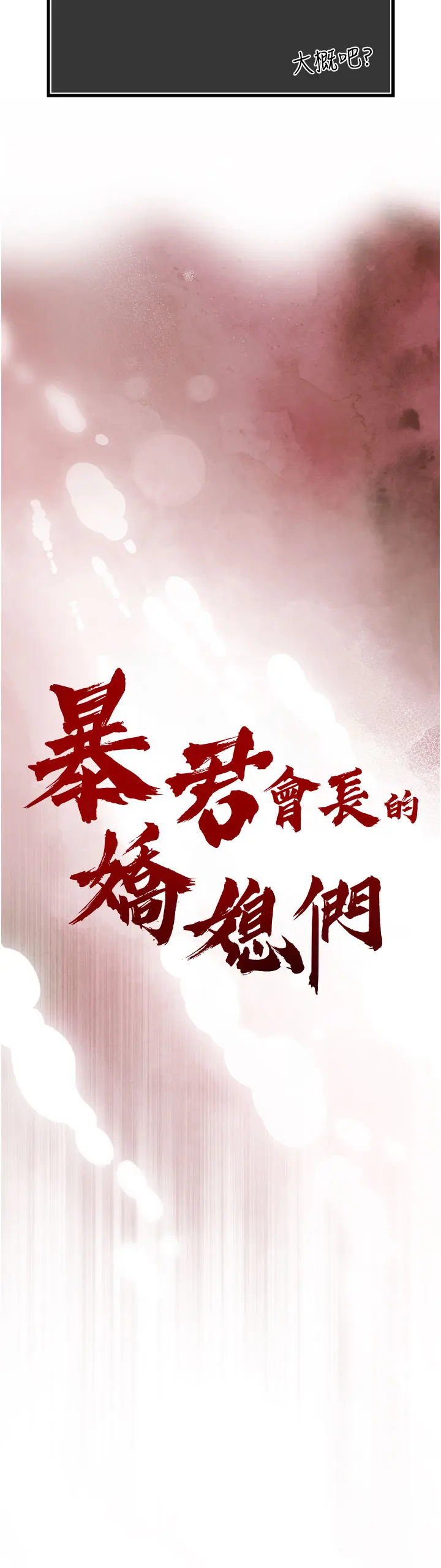第1話  需要克制衝動的理由_暴君会长的娇媳们