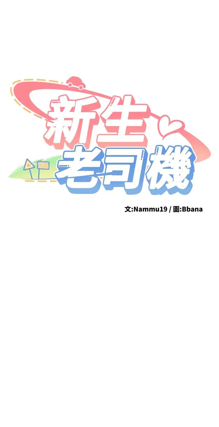 第17話  自己闖的禍自己收拾_新生老司机