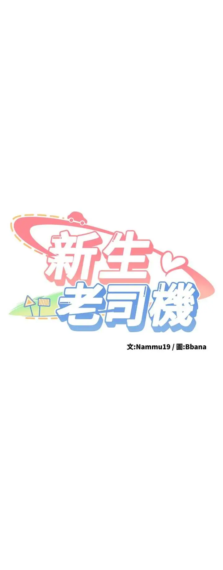 第16話  醋意爆發的女性友人_新生老司机