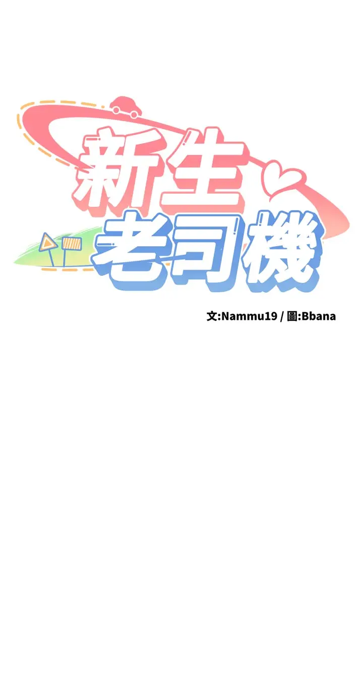 第3話  初次被闖入的祕密花園_新生老司机