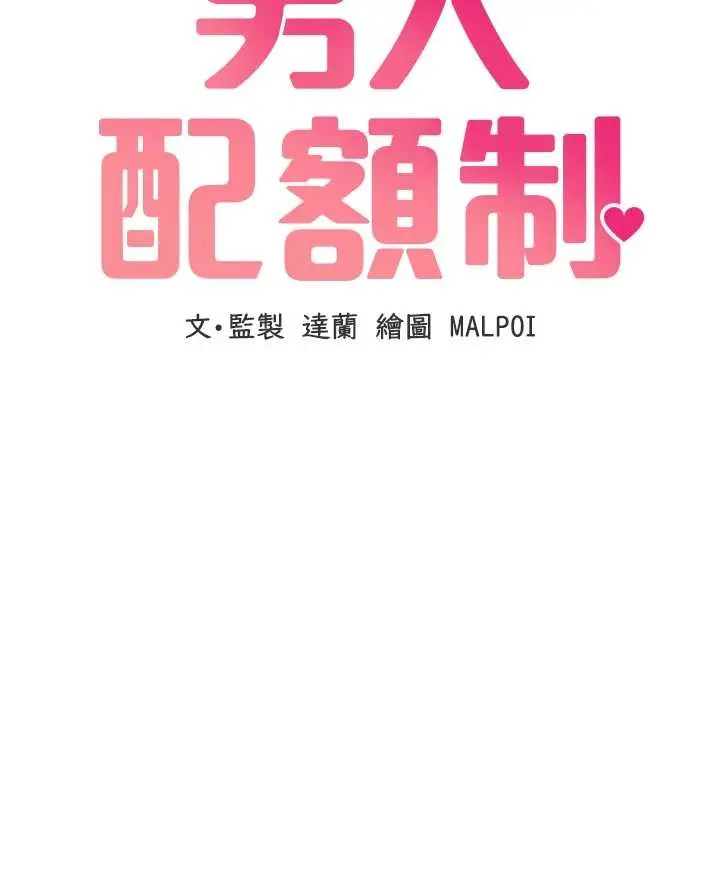 第39話  被燃起的實驗精神_男人配额制