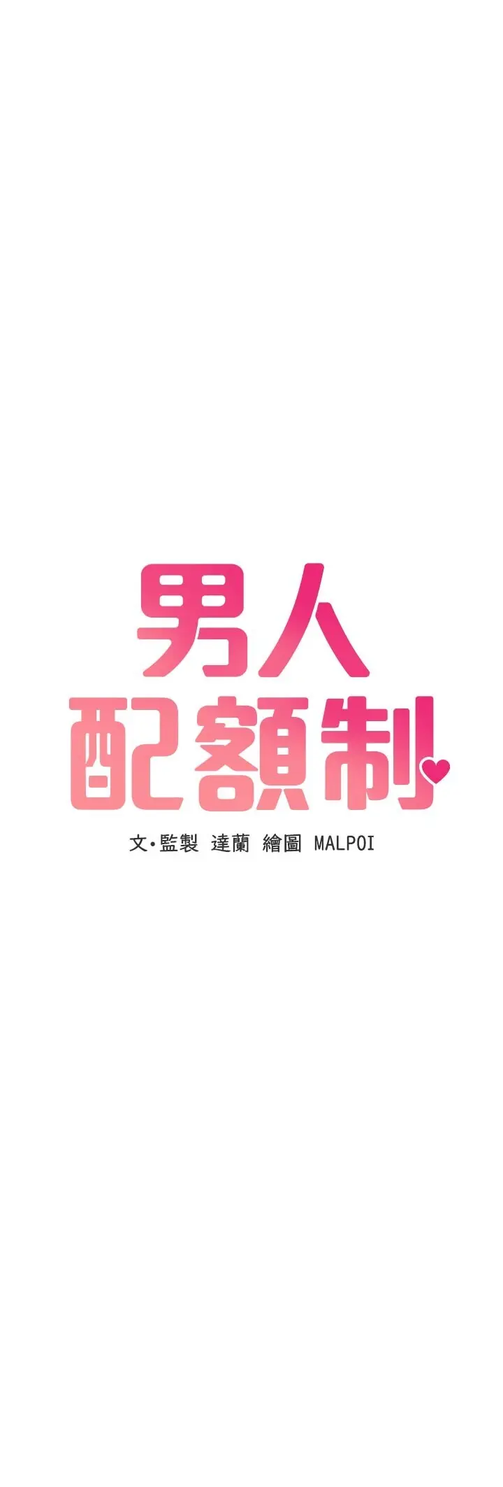第35話  小護士吃醋了?!_男人配额制