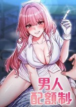韩漫精选：《男人配额制》-皮皮兔动漫