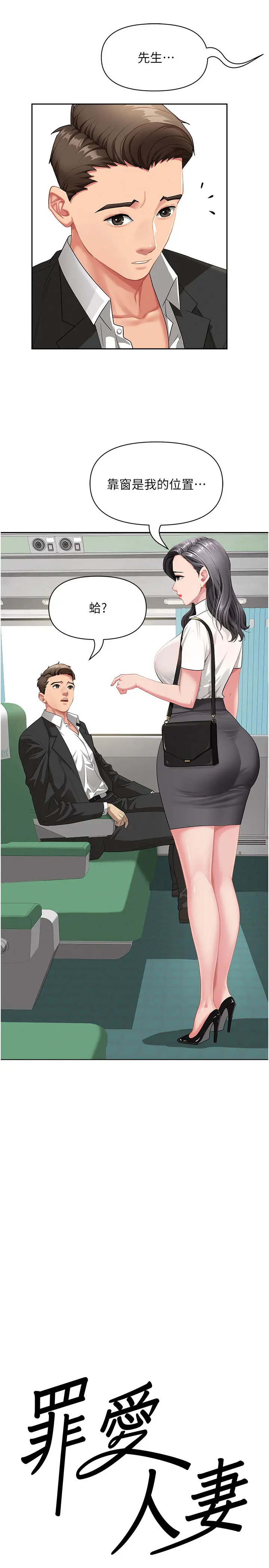 第1話  火車上的隱密貼貼_罪爱人妻