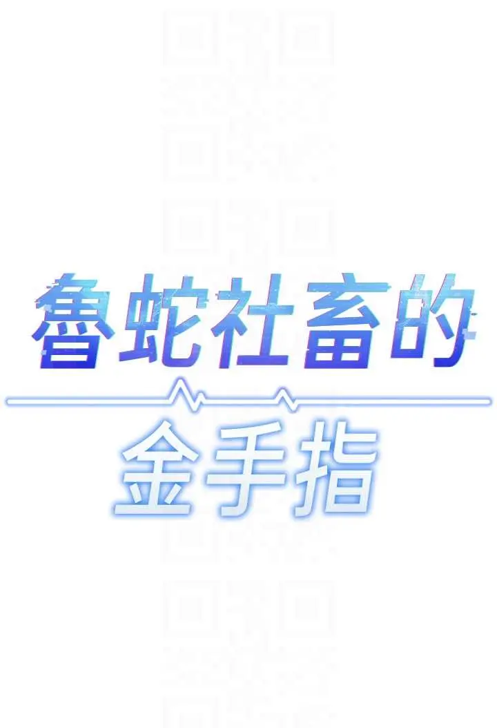 第50話  [任務]邊自慰邊幫我吹_鲁蛇社畜的金手指