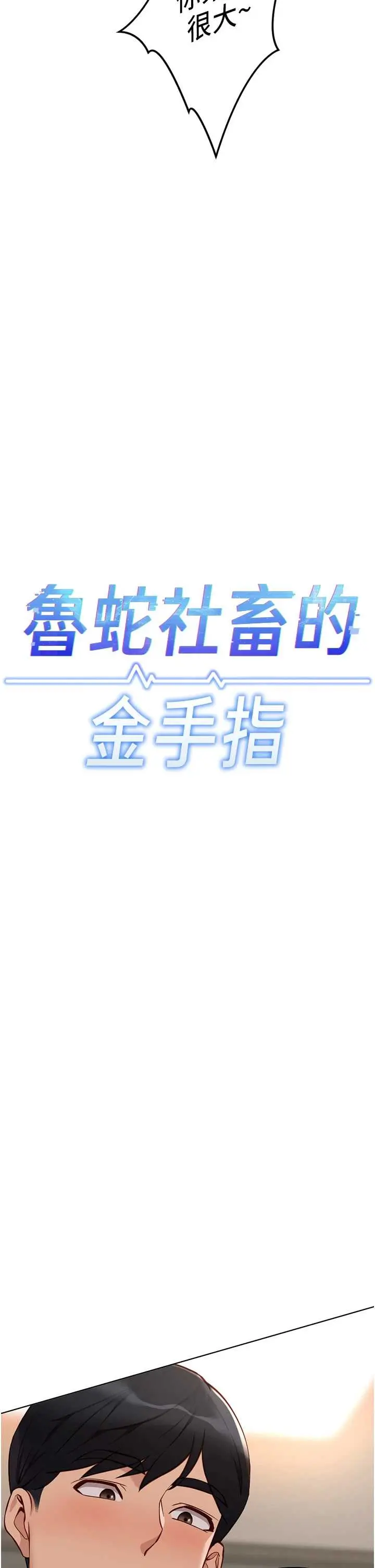 第46話  用系統讓妳愛讓打炮_鲁蛇社畜的金手指