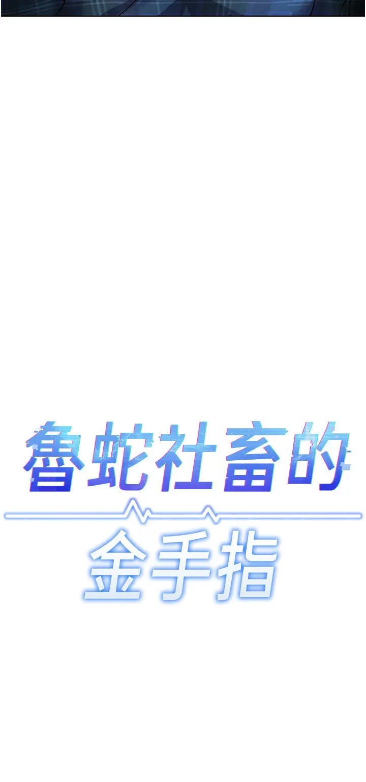 第38話  [暖身賽]讓工讀生性奮起來_鲁蛇社畜的金手指