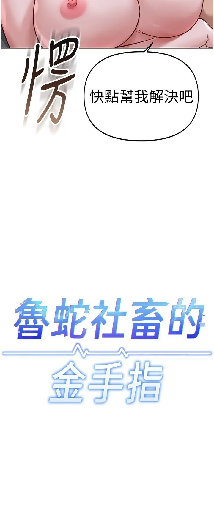 第37話  連綿不絕的高潮_鲁蛇社畜的金手指