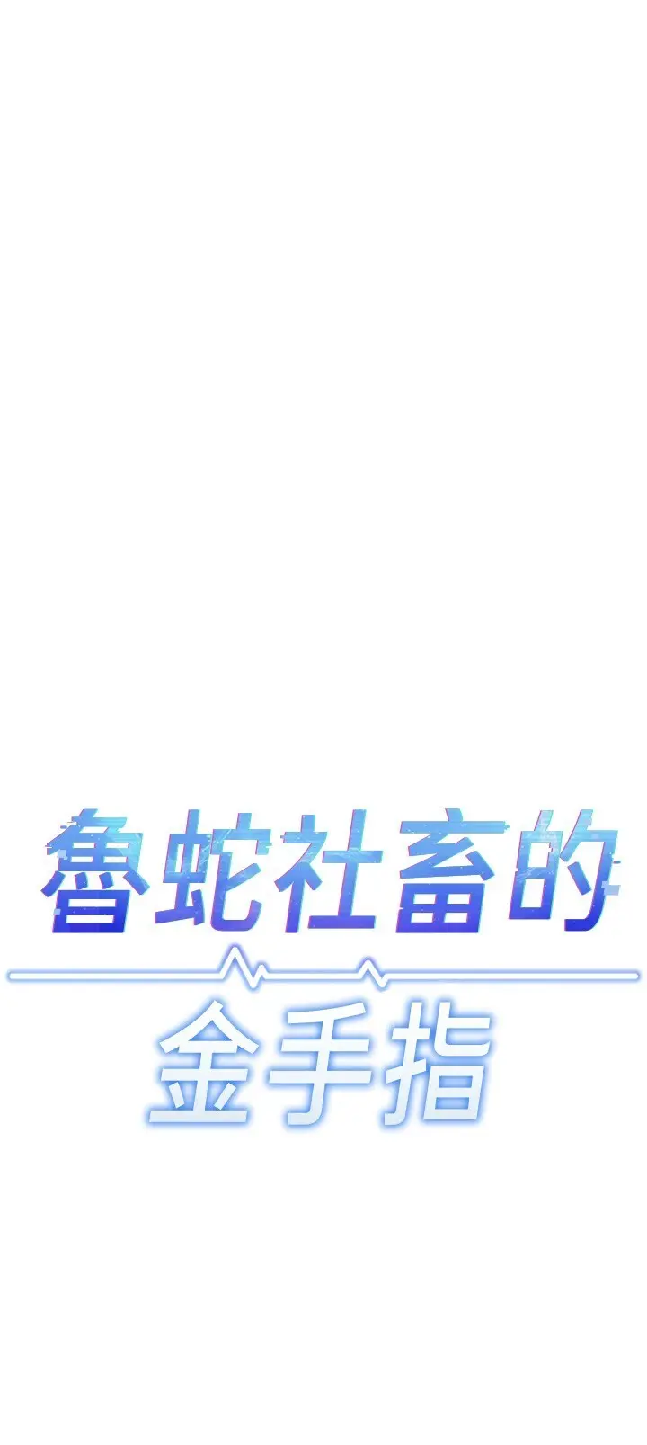 第34話  她是做上癮了嗎?_鲁蛇社畜的金手指