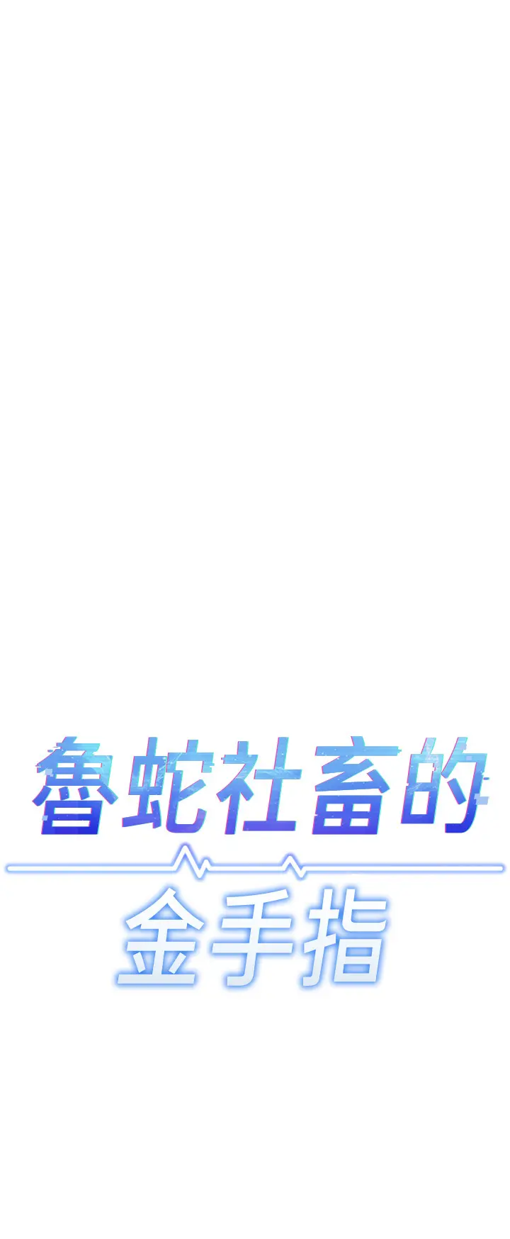 第33話  不會讓你「餓」到_鲁蛇社畜的金手指