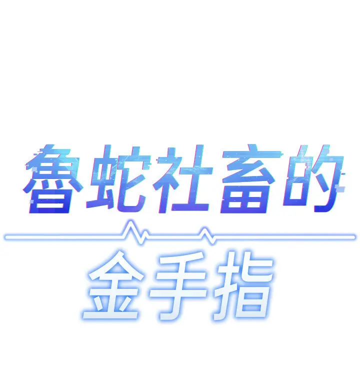 第26話  破例為你「特別服務」_鲁蛇社畜的金手指