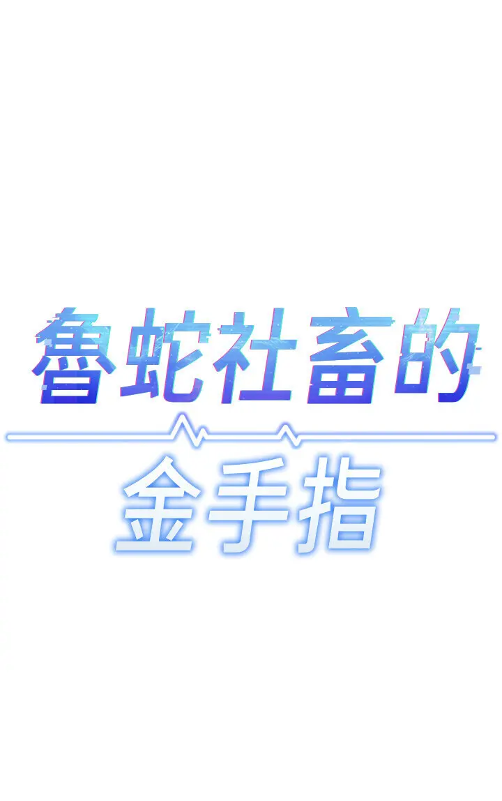 第24話  初嘗乳汁的美味!_鲁蛇社畜的金手指