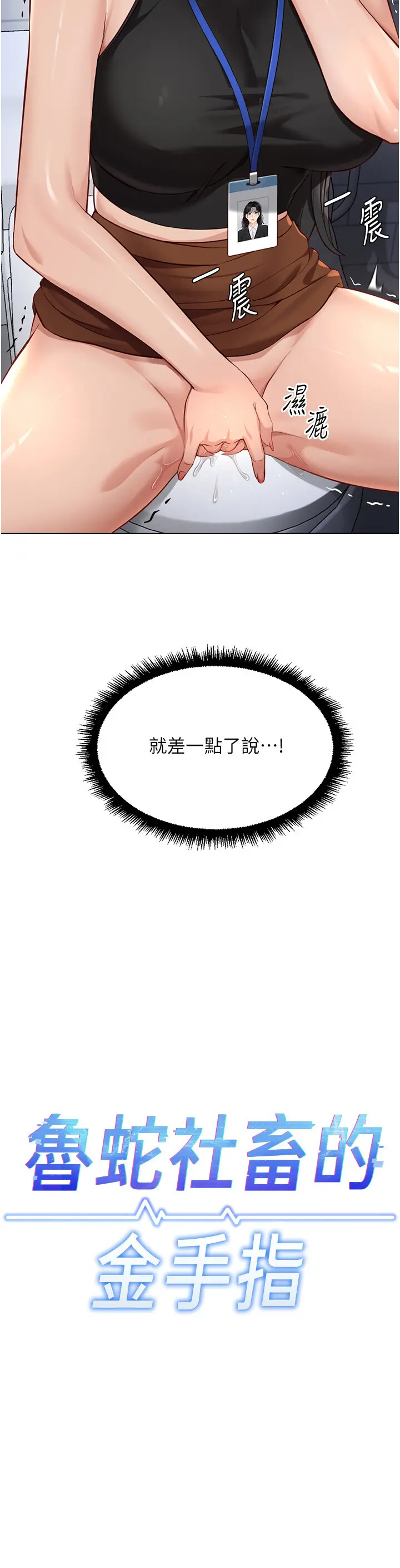 第18话  妳在偷摸我老二吗?_鲁蛇社畜的金手指