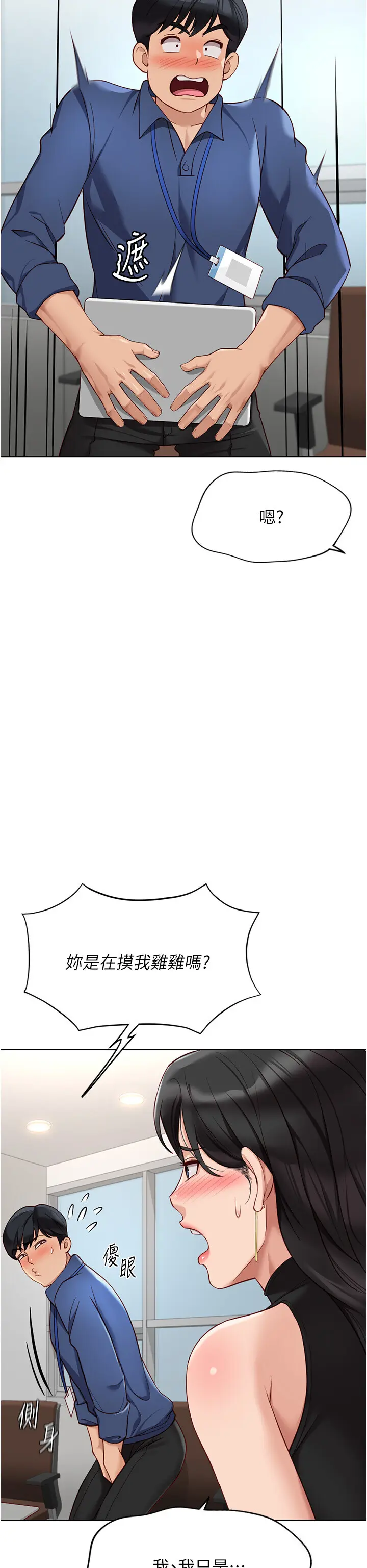 第18话  妳在偷摸我老二吗?_鲁蛇社畜的金手指
