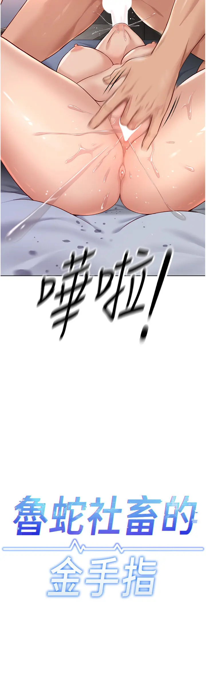 第17话  差点就能高潮了…_鲁蛇社畜的金手指