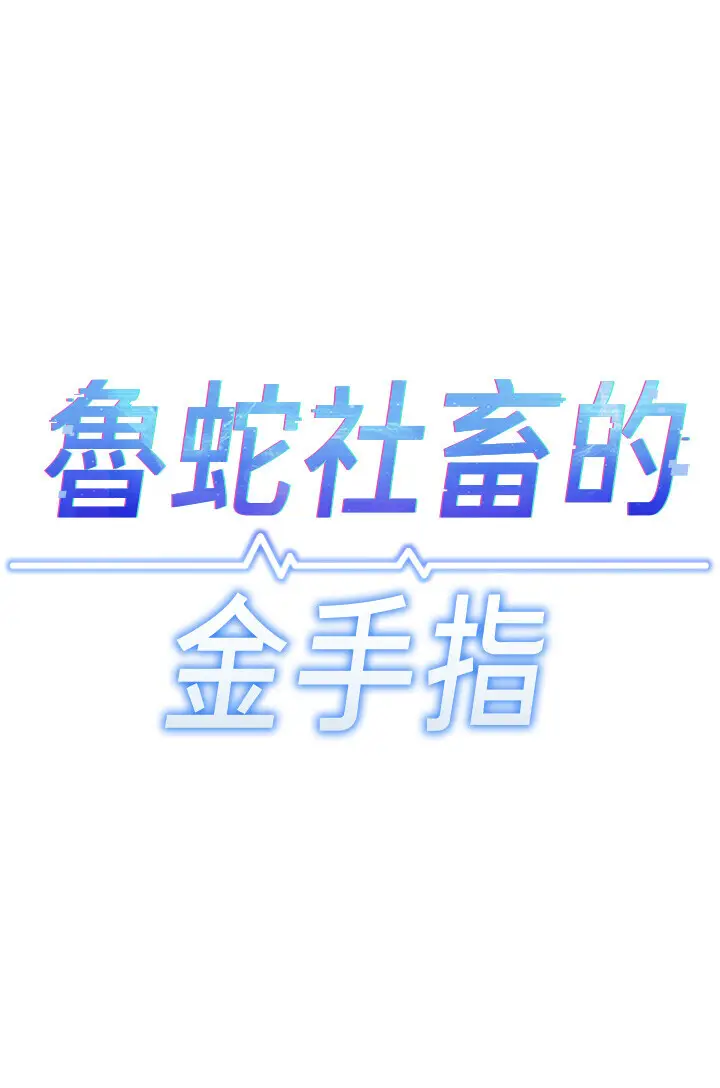 第11话  妳先用嘴巴来一次_鲁蛇社畜的金手指
