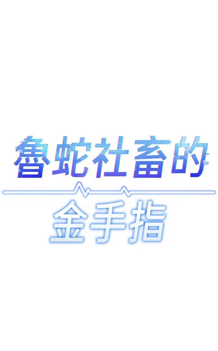 第9话  学得很快的处女♥_鲁蛇社畜的金手指