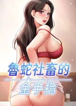 韩漫精选：《鲁蛇社畜的金手指》-皮皮兔动漫