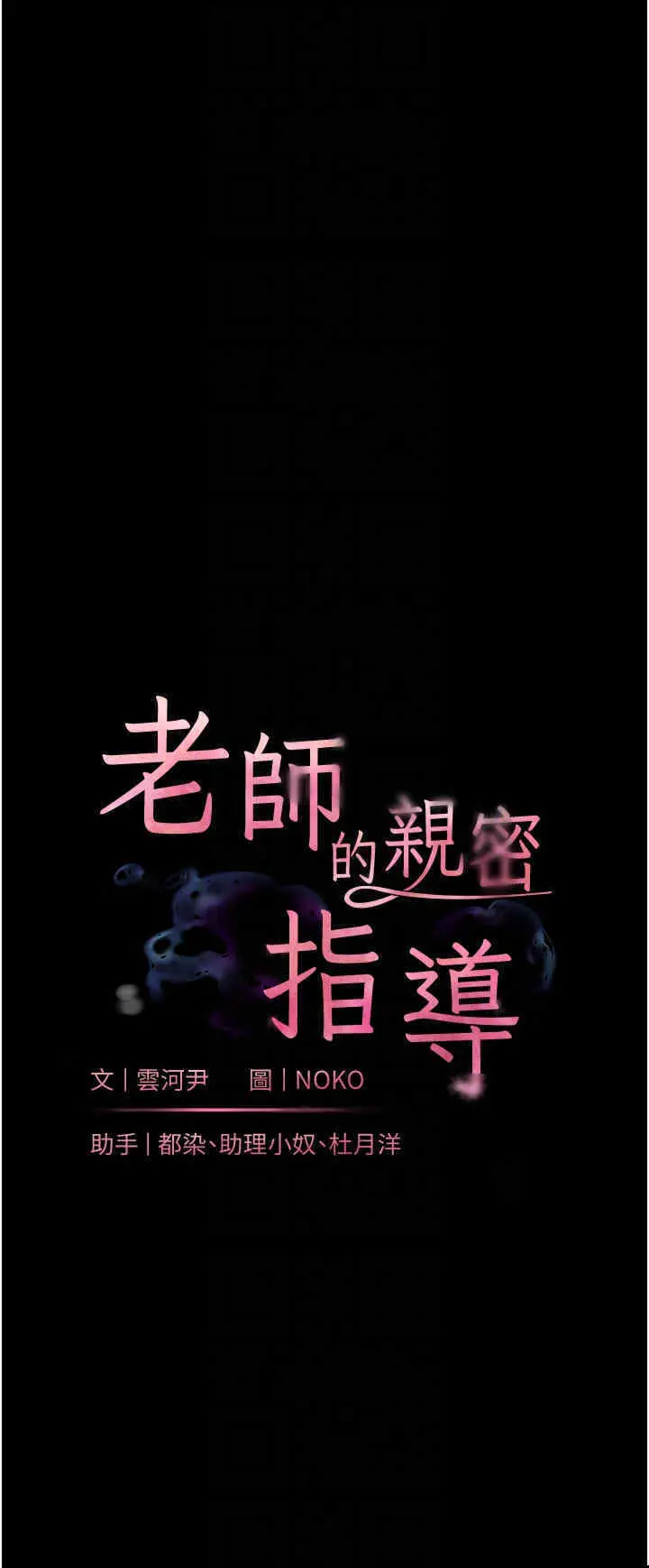 第20话  香喷喷的胴体攻势_老师的亲密指导