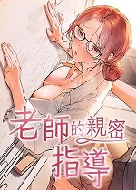 韩漫精选：《老师的亲密指导》-皮皮兔动漫