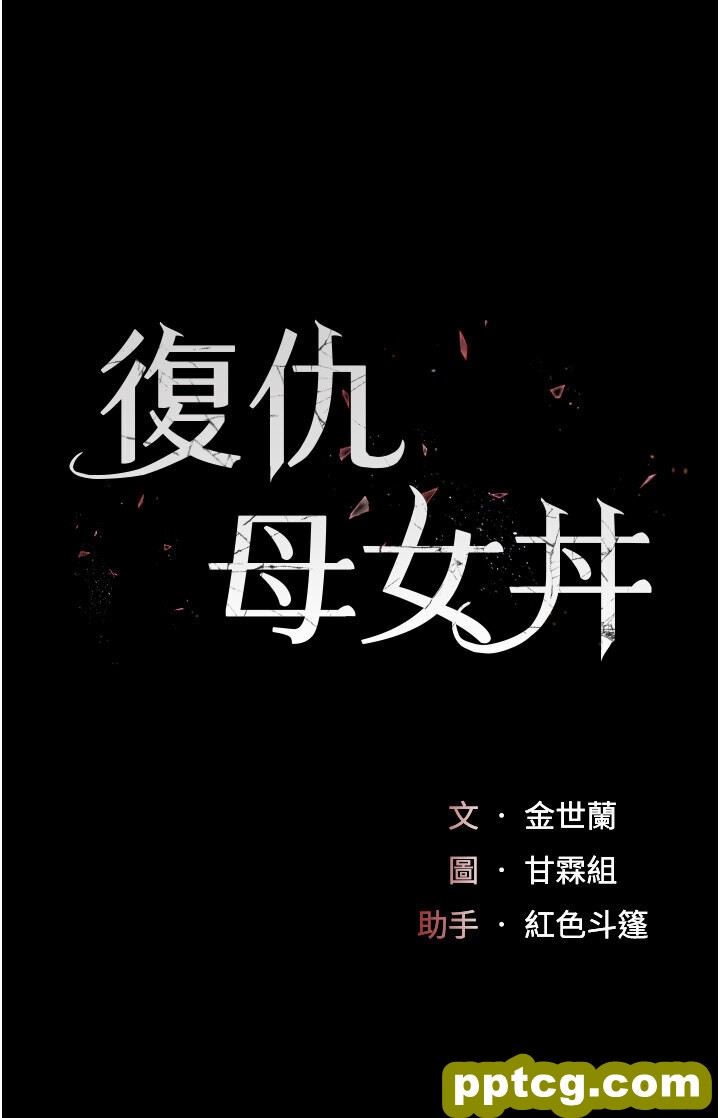 第50话  帮妳后面松一下_复仇母女丼