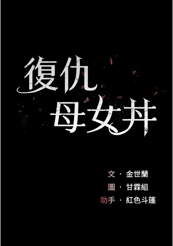 第48话  妳妈已经是我的肉便器了_复仇母女丼