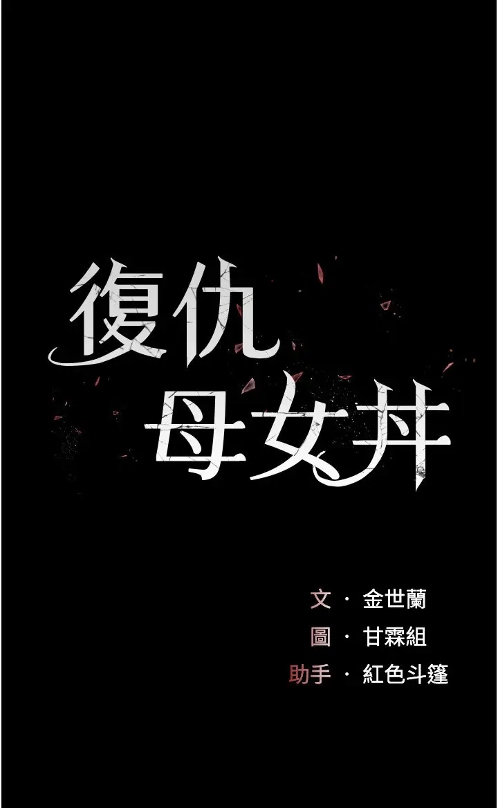 第47话  又湿又腥的见面礼_复仇母女丼