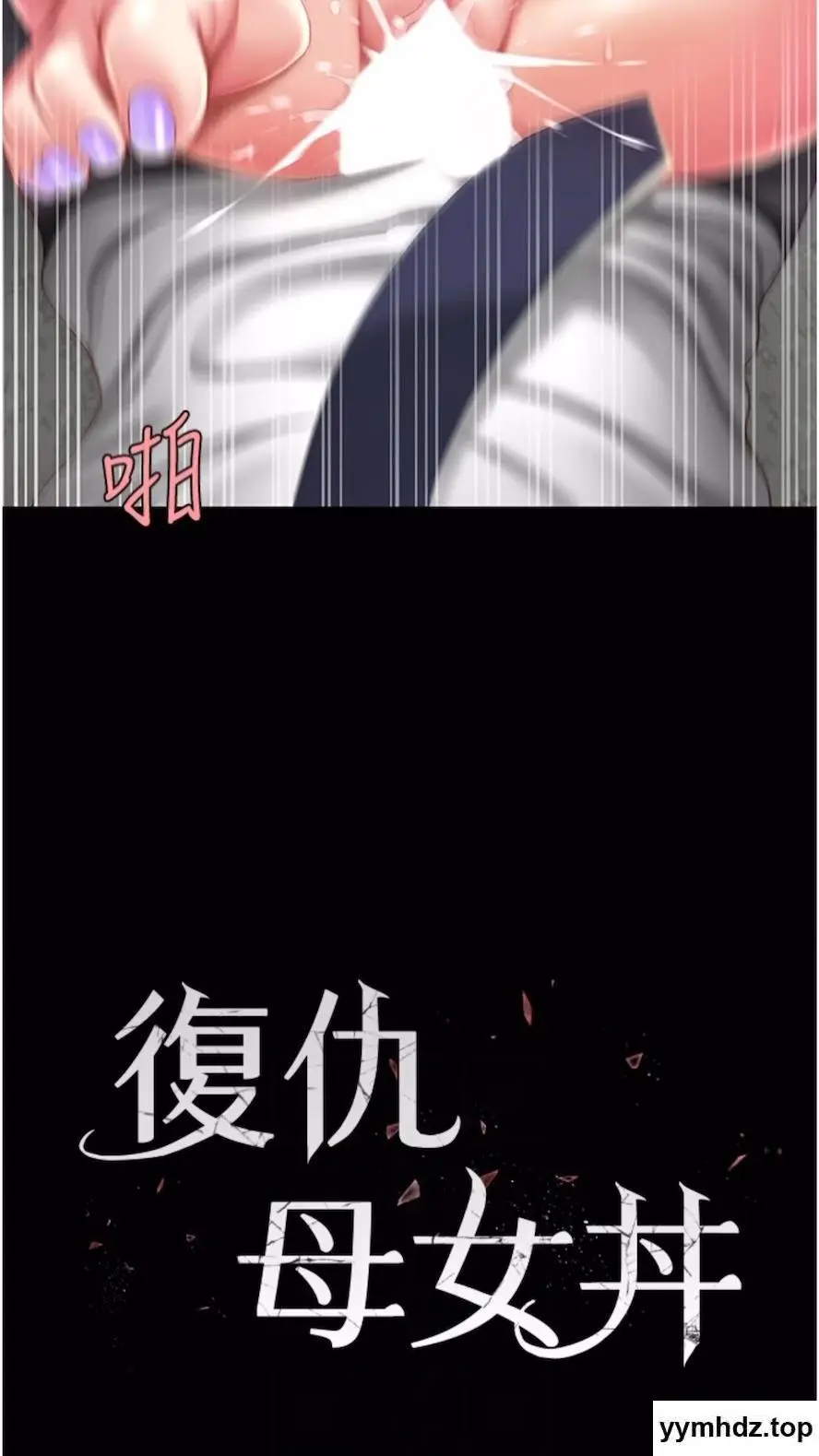 第41话 啊噁~几岁了还尿裤子?_复仇母女丼